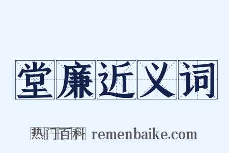 堂廉近义词是什么意思的图片